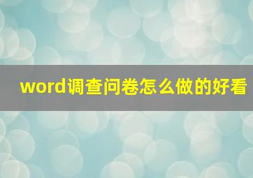 word调查问卷怎么做的好看