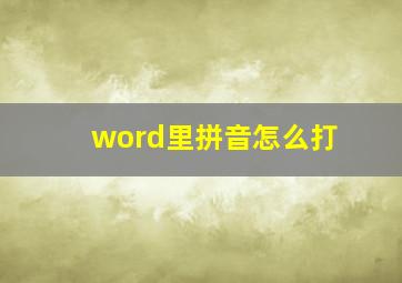 word里拼音怎么打