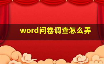 word问卷调查怎么弄