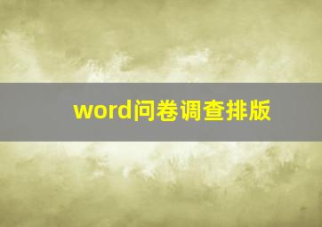 word问卷调查排版