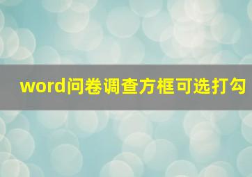 word问卷调查方框可选打勾