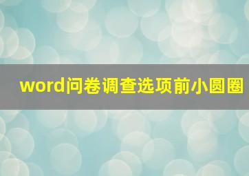 word问卷调查选项前小圆圈