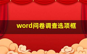 word问卷调查选项框