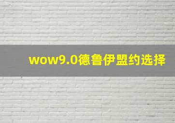 wow9.0德鲁伊盟约选择