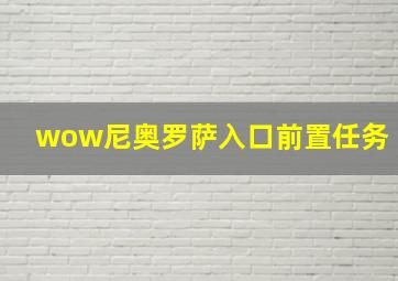 wow尼奥罗萨入口前置任务