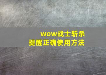 wow战士斩杀提醒正确使用方法