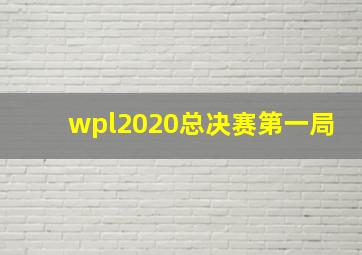 wpl2020总决赛第一局