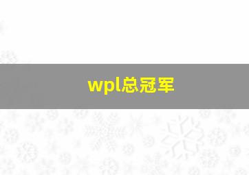 wpl总冠军