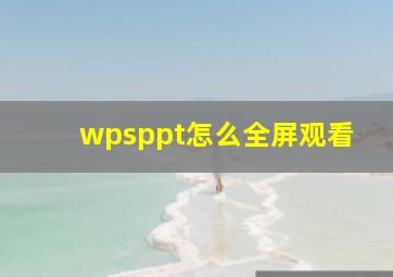 wpsppt怎么全屏观看