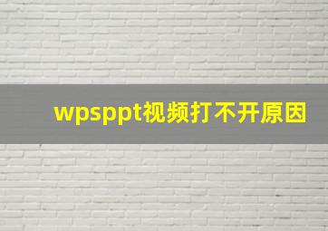 wpsppt视频打不开原因