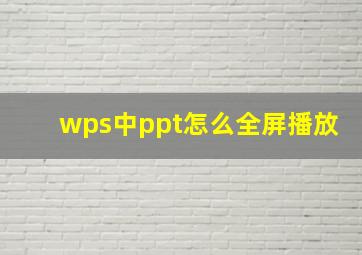 wps中ppt怎么全屏播放