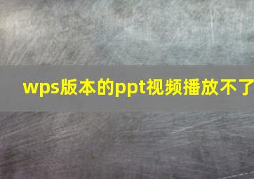 wps版本的ppt视频播放不了