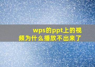 wps的ppt上的视频为什么播放不出来了