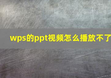 wps的ppt视频怎么播放不了