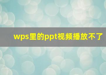 wps里的ppt视频播放不了