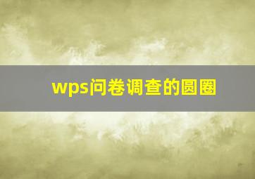 wps问卷调查的圆圈