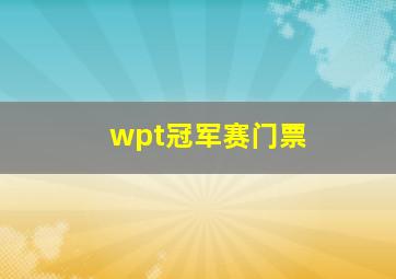 wpt冠军赛门票