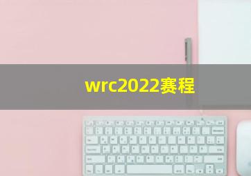 wrc2022赛程