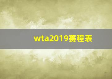 wta2019赛程表