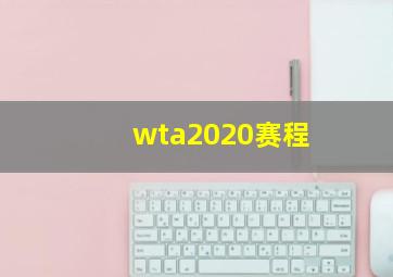 wta2020赛程