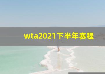 wta2021下半年赛程