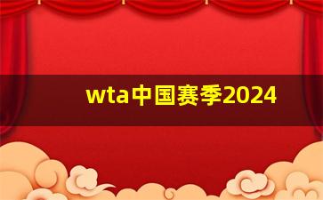 wta中国赛季2024