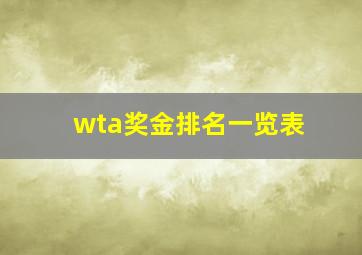 wta奖金排名一览表