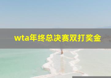 wta年终总决赛双打奖金