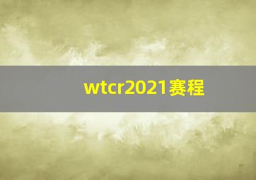 wtcr2021赛程