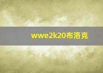 wwe2k20布洛克