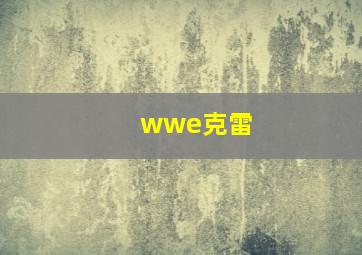 wwe克雷