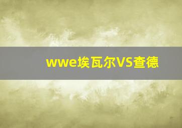 wwe埃瓦尔VS查德