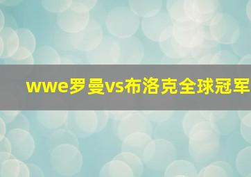 wwe罗曼vs布洛克全球冠军