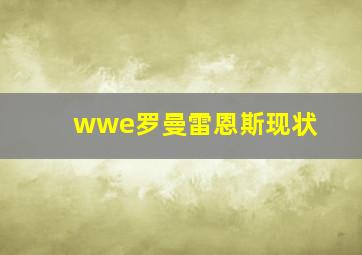 wwe罗曼雷恩斯现状