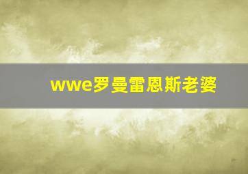 wwe罗曼雷恩斯老婆