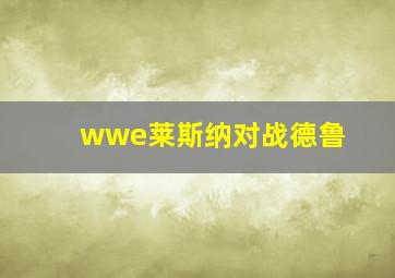 wwe莱斯纳对战德鲁