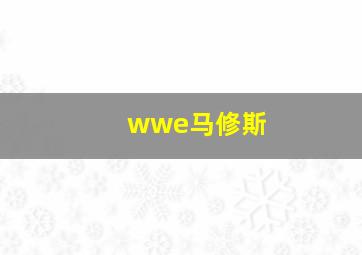 wwe马修斯