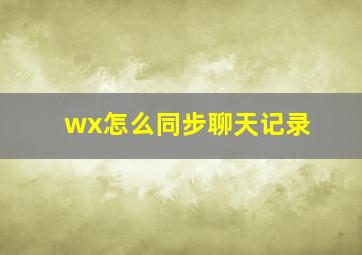 wx怎么同步聊天记录