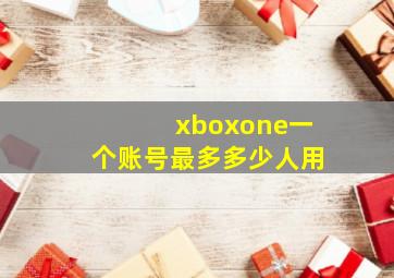 xboxone一个账号最多多少人用