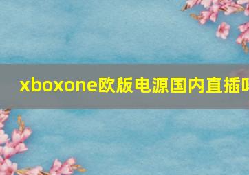 xboxone欧版电源国内直插吗