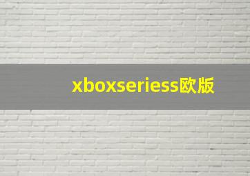 xboxseriess欧版