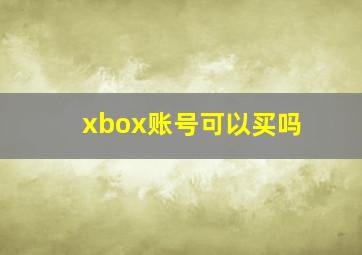 xbox账号可以买吗