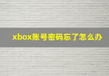 xbox账号密码忘了怎么办