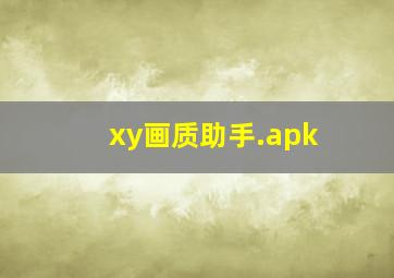 xy画质助手.apk