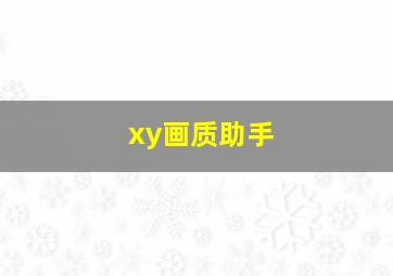 xy画质助手