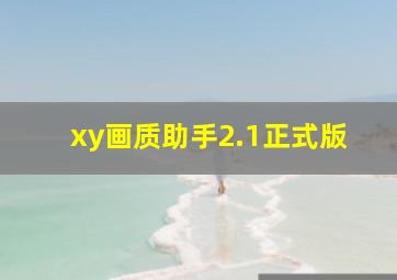 xy画质助手2.1正式版