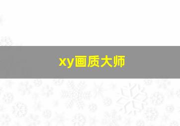 xy画质大师