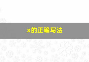 x的正确写法