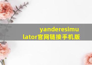 yanderesimulator官网链接手机版