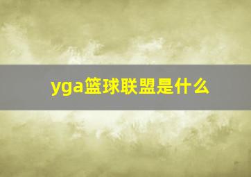 yga篮球联盟是什么